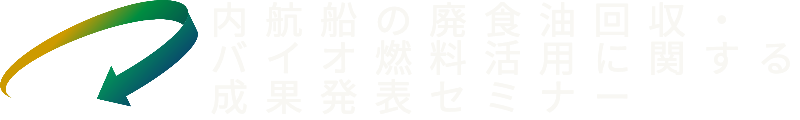 内航船の廃食油回収・バイオ燃料活用に関する成果発表セミナー